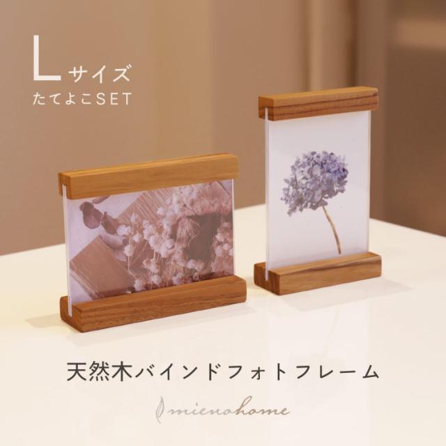 木製 フォトフレーム 2個セット 縦横 L判