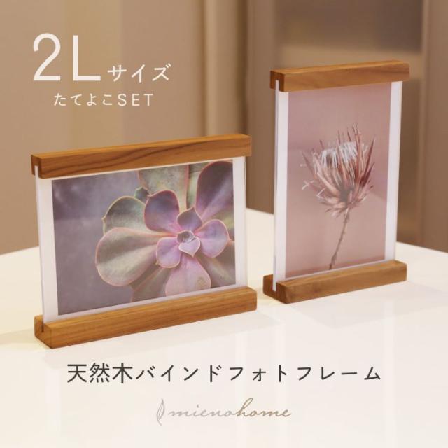 木製 フォトフレーム 2個セット 縦横 2L判