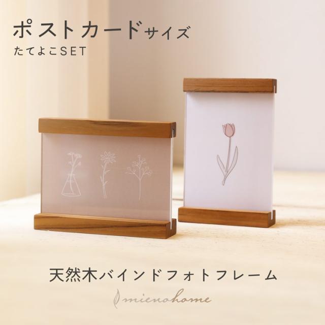 木製 フォトフレーム 2個セット 縦横 ポストカード はがき