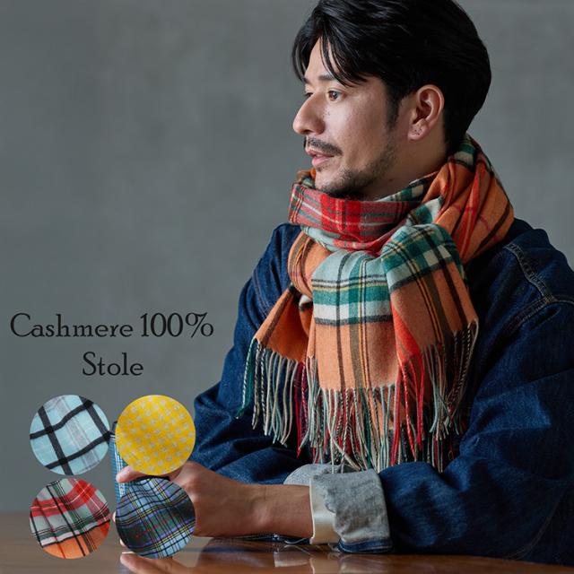カシミヤ 100% ストール