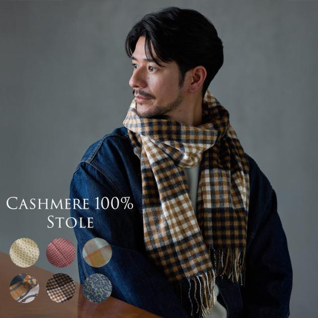 カシミヤ 100% ストール