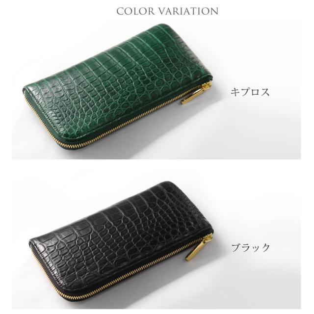 ナイルクロコダイル 長財布のカラーバリエーション