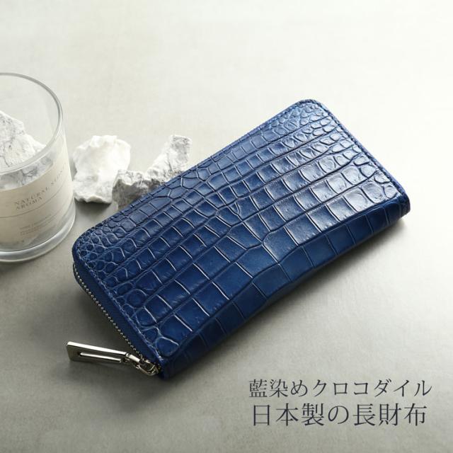 本藍染ナイルクロコダイル日本製長財布