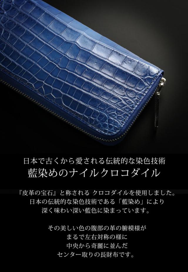 本藍染ナイルクロコダイル日本製長財布