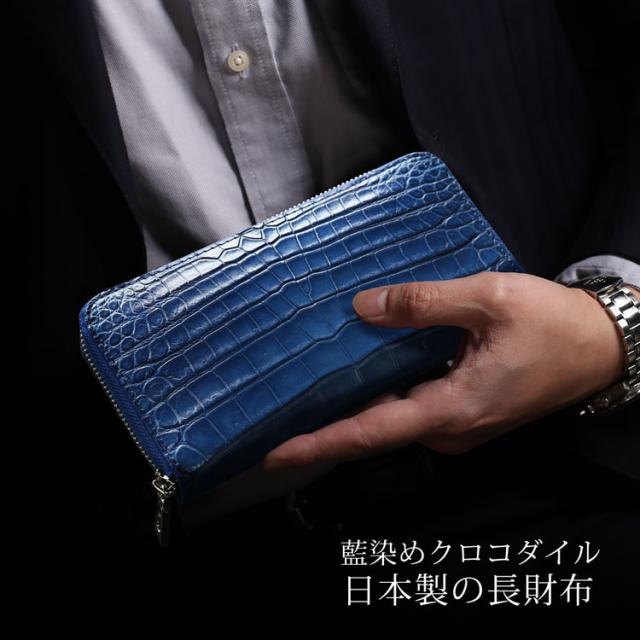 本藍染ナイルクロコダイル日本製長財布