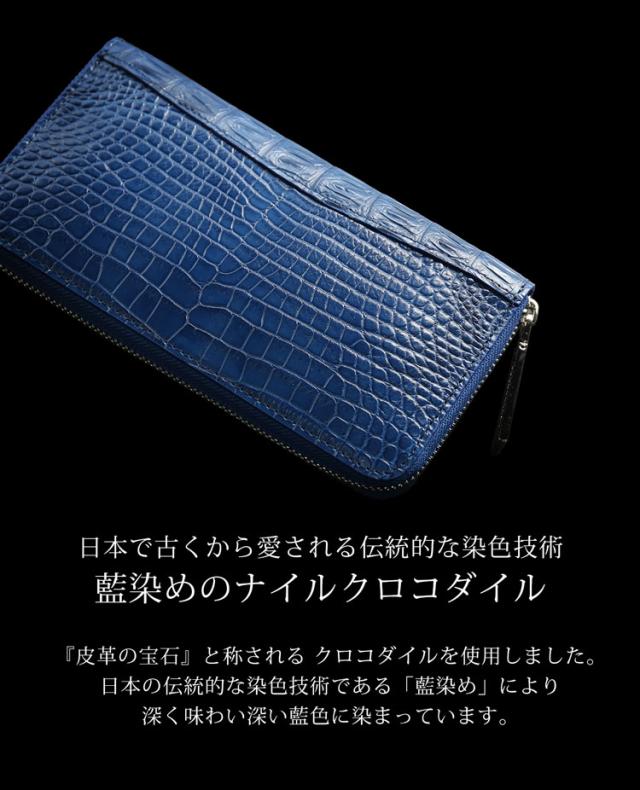 本藍染ナイルクロコダイル日本製長財布