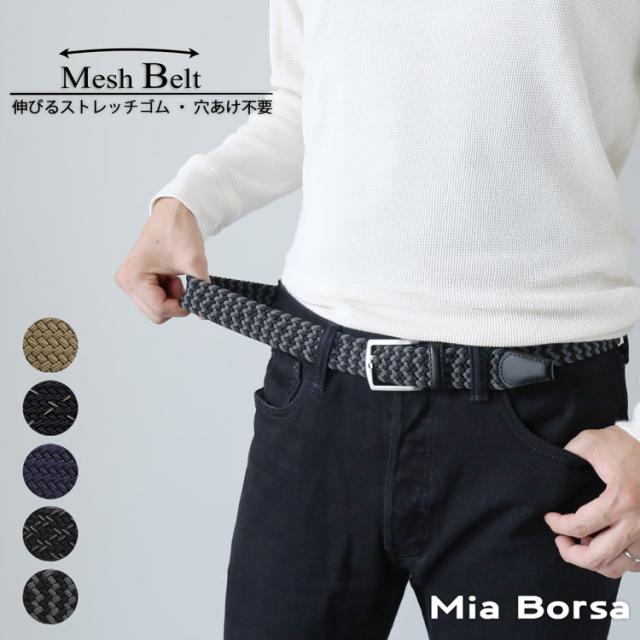 MiaBorsa メッシュベルト
