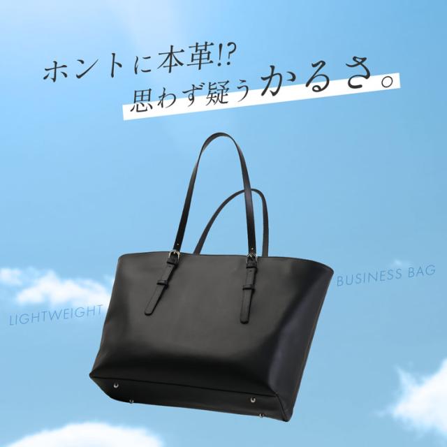 軽量 軽い ビジネスバッグ ビジネストート 本革
