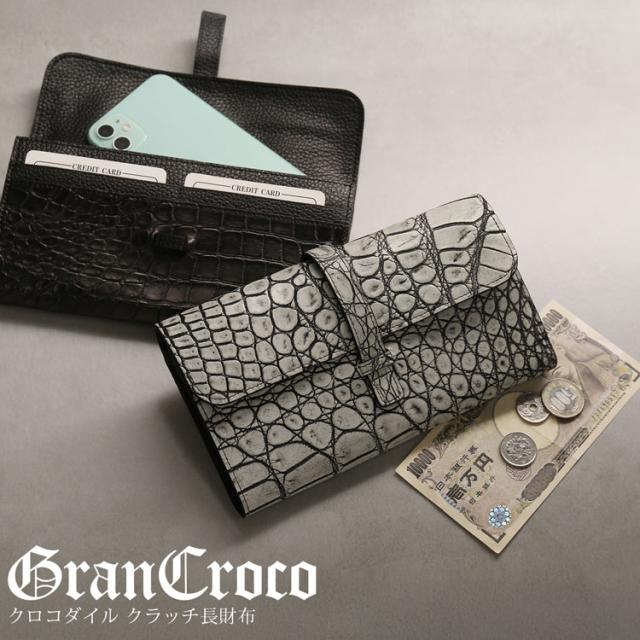 日本製クロコダイルクラッチ長財布