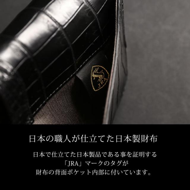 日本製のJRAマークが付いたクロコダイルクラッチ長財布