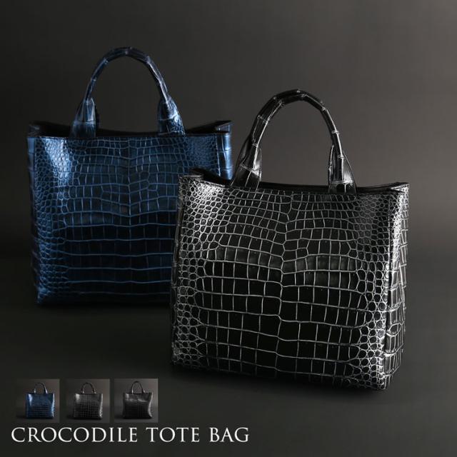 日本製クロコダイルトートバッグ
