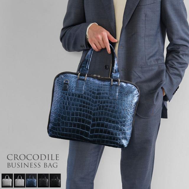 日本製クロコダイルビジネスバッグ