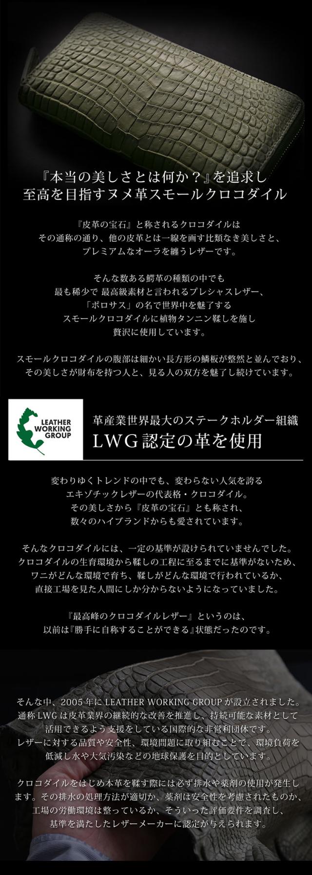 二つの厳しい国際基準をクリアした、至高を目指すクロコダイル
