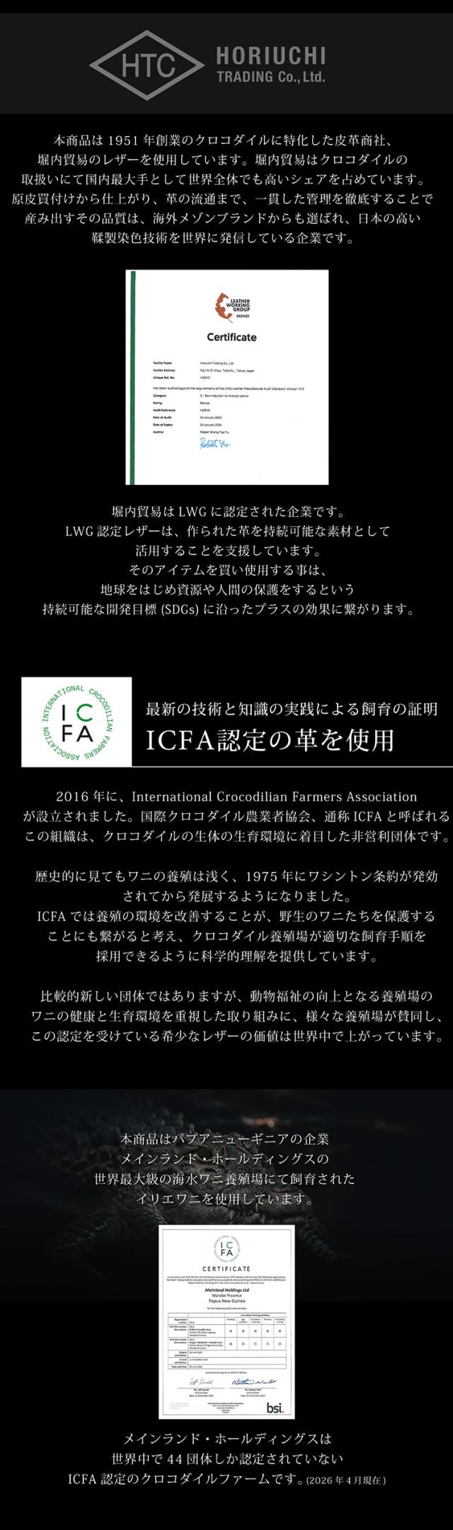 二つの厳しい国際基準をクリアした、至高を目指すクロコダイル