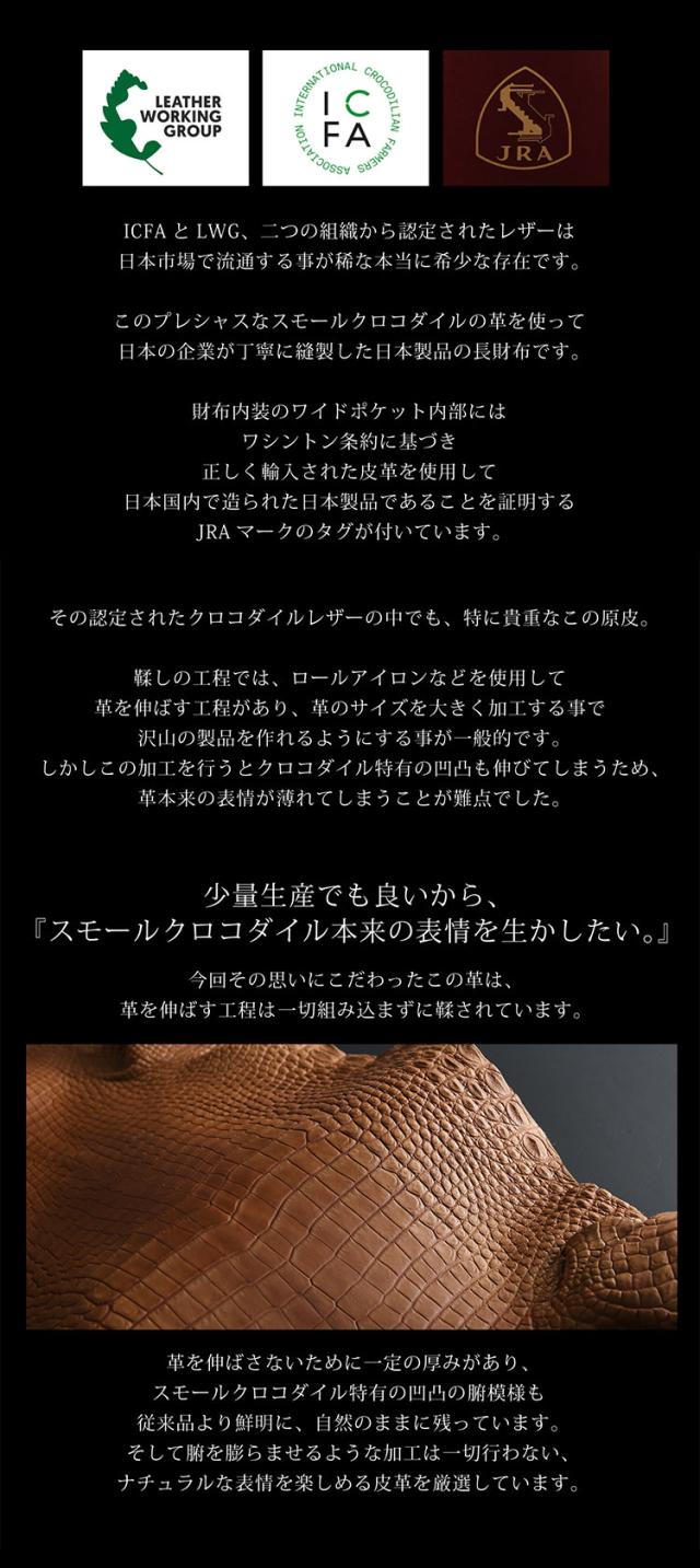 二つの厳しい国際基準をクリアした、至高を目指すクロコダイル