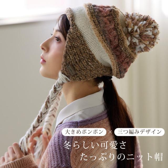 ニット帽 ポンポン 耳あて付き レディース イヤーフラップビーニー