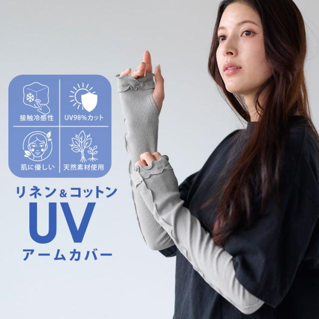 お肌に優しいリネン＆コットンUVアームカバー