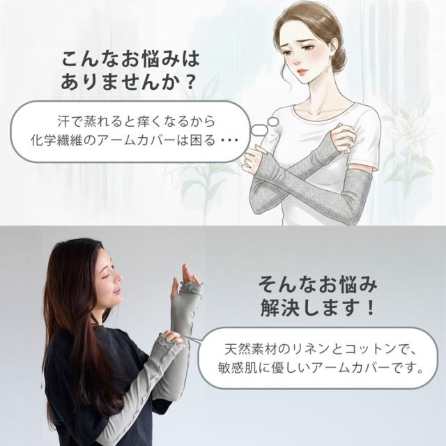 敏感肌優しいリネン＆コットンUVアームカバー