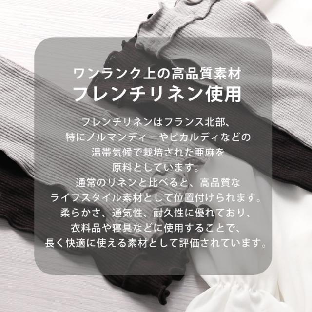 高品質なフレンチリネンを使用しています