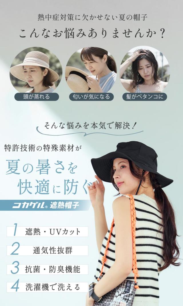 コカゲル 遮熱 涼しい 蒸れない 帽子 レディース メンズ