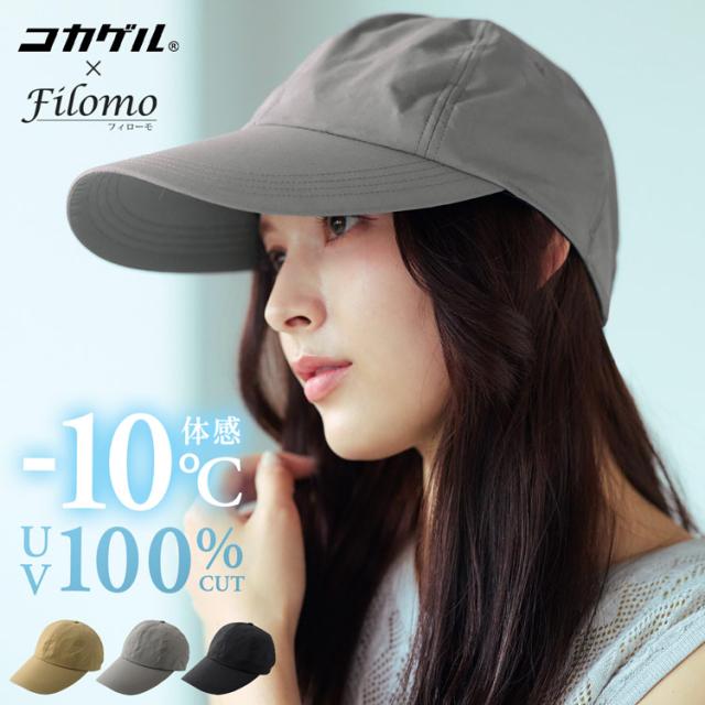 コカゲル 遮熱 涼しい 蒸れない 帽子 レディース つば長 キャップ