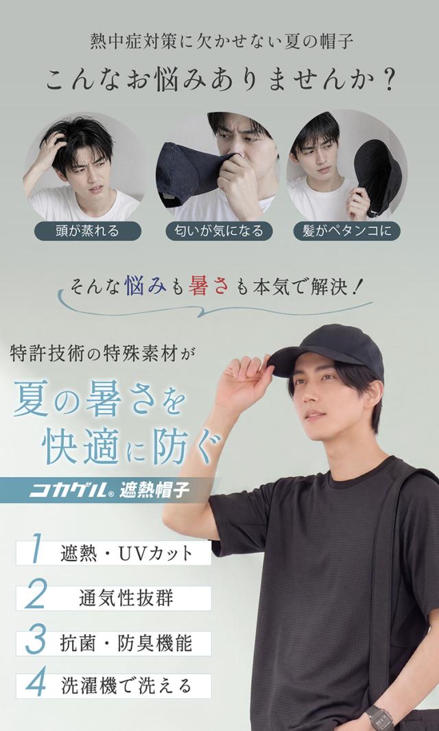 コカゲル 遮熱 涼しい 蒸れない 帽子 メンズ