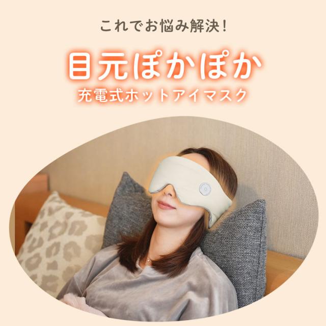 ホット アイマスク 暖かい ひんやり 充電式 繰り返し使える
