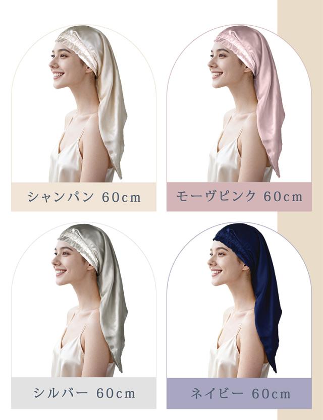 シルク 100% ナイトキャップ