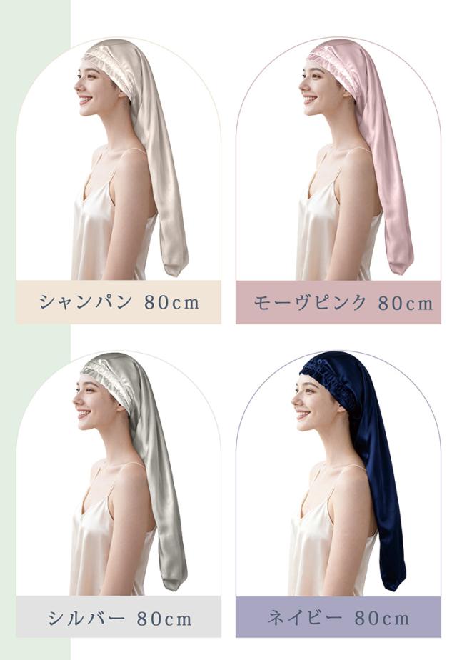シルク 100% ナイトキャップ