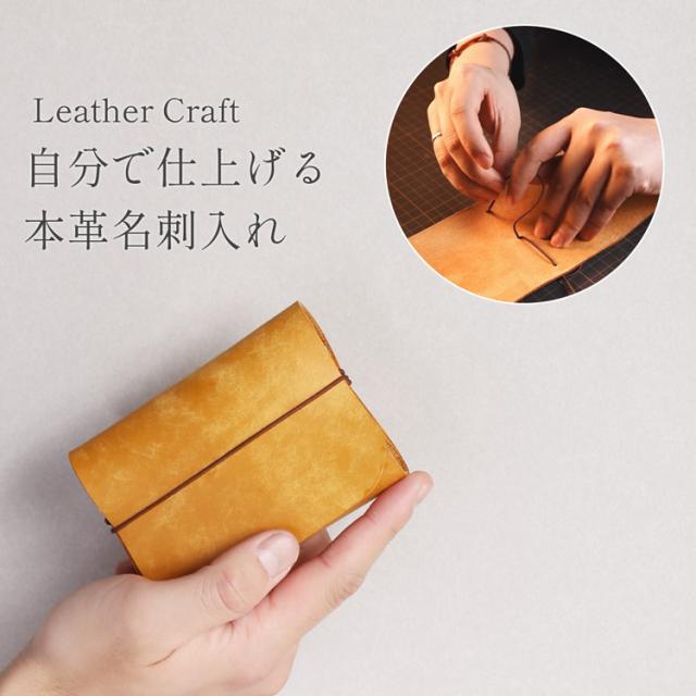 レザークラフト 名刺入れ 手作り 本革 手作り名刺入れ レザークラフトキット