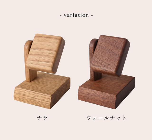 腕時計 ディスプレイスタンド 木製 日本製 天然木 無着色 ウォールナット ナラ 木目