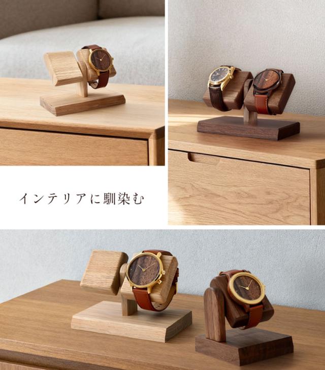 腕時計 ディスプレイスタンド 木製 日本製 天然木 無着色 ウォールナット ナラ 木目 