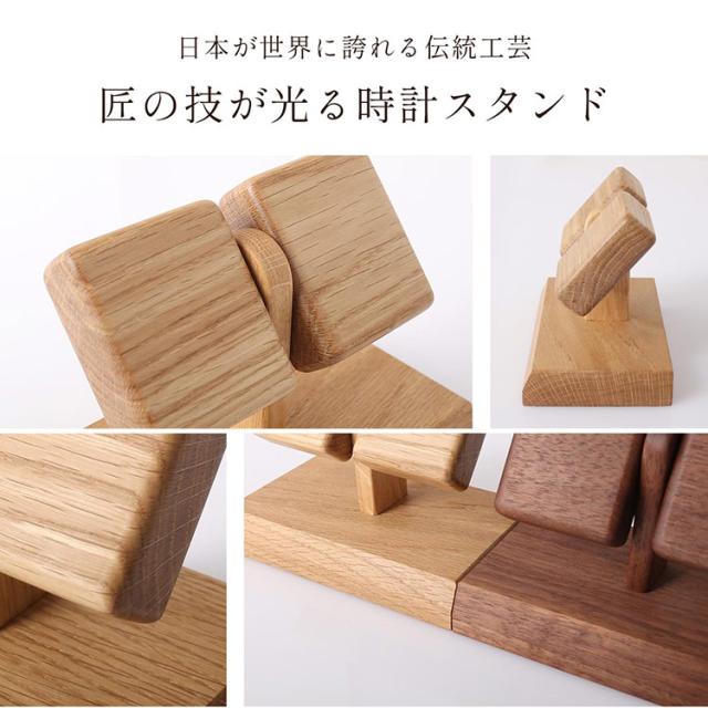 腕時計 ディスプレイスタンド 木製 日本製 天然木 無着色 ウォールナット ナラ 木目 