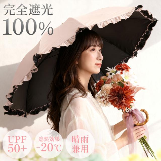 完全遮光 日傘 UVカット 100% 晴雨兼用 フリル バンブー バイカラー 長傘 ジャンプ傘