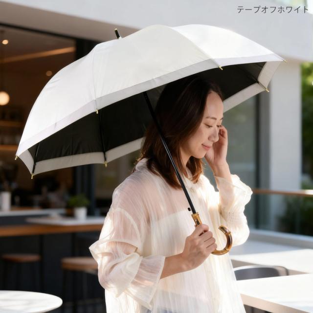 完全遮光 日傘 UVカット 100% 晴雨兼用 バンブー バイカラー 長傘 ジャンプ傘 オフホワイト