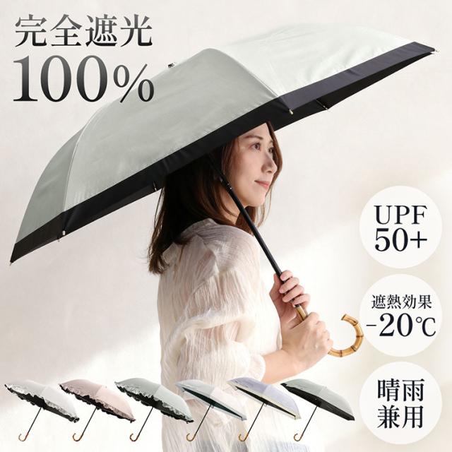 完全遮光 日傘 UVカット 100% 晴雨兼用 フリル バンブー バイカラー 折りたたみ 2段折り