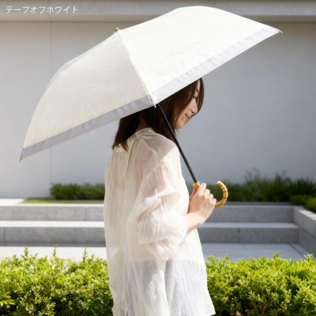 完全遮光 日傘 UVカット 100% 晴雨兼用 バンブー バイカラー 折りたたみ 2段折り オフホワイト