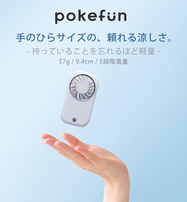 ハンディファン ポケファン