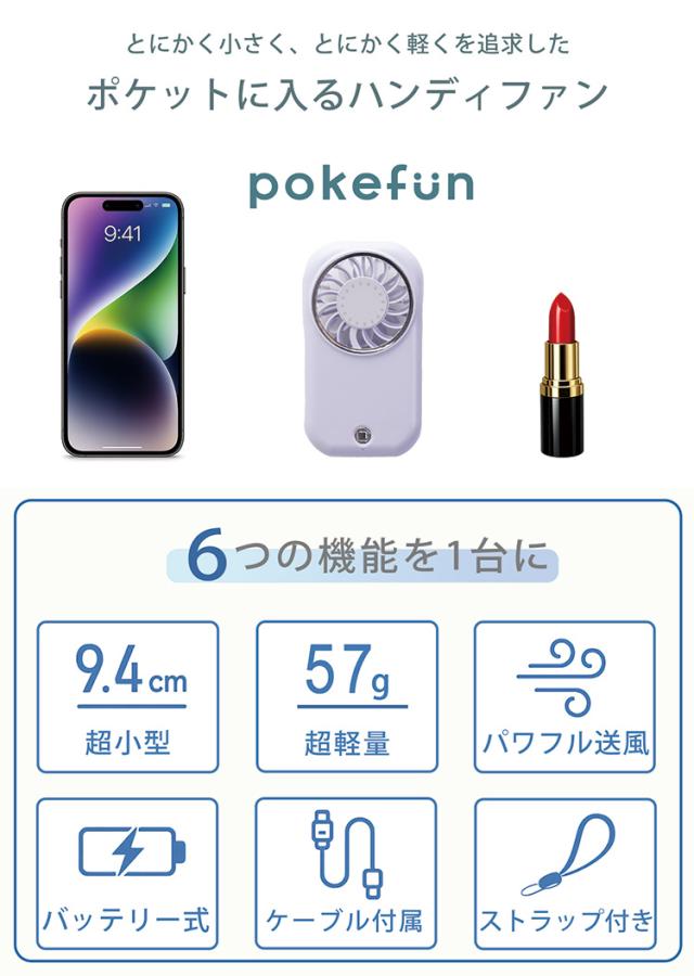 ハンディファン ポケファン