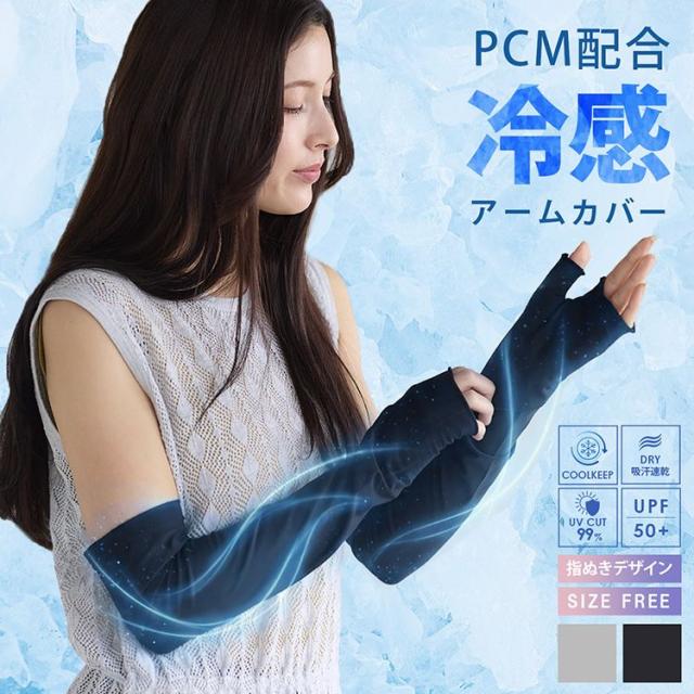 PCM配合 アームカバー 指ぬき UVカット 冷感 レディース メンズ ロング 2枚組 夏 日焼け対策