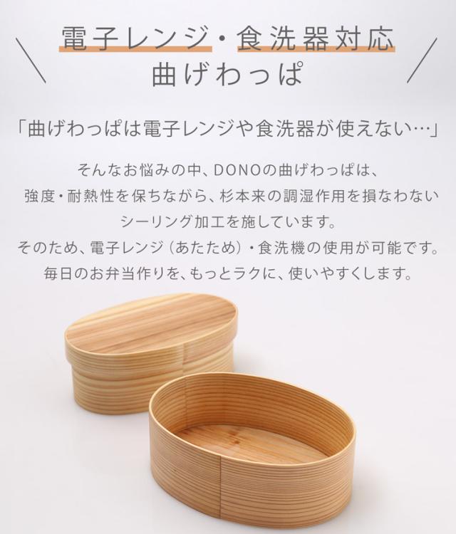 曲げわっぱ お弁当箱 電子レンジ対応 食洗器対応 日本製