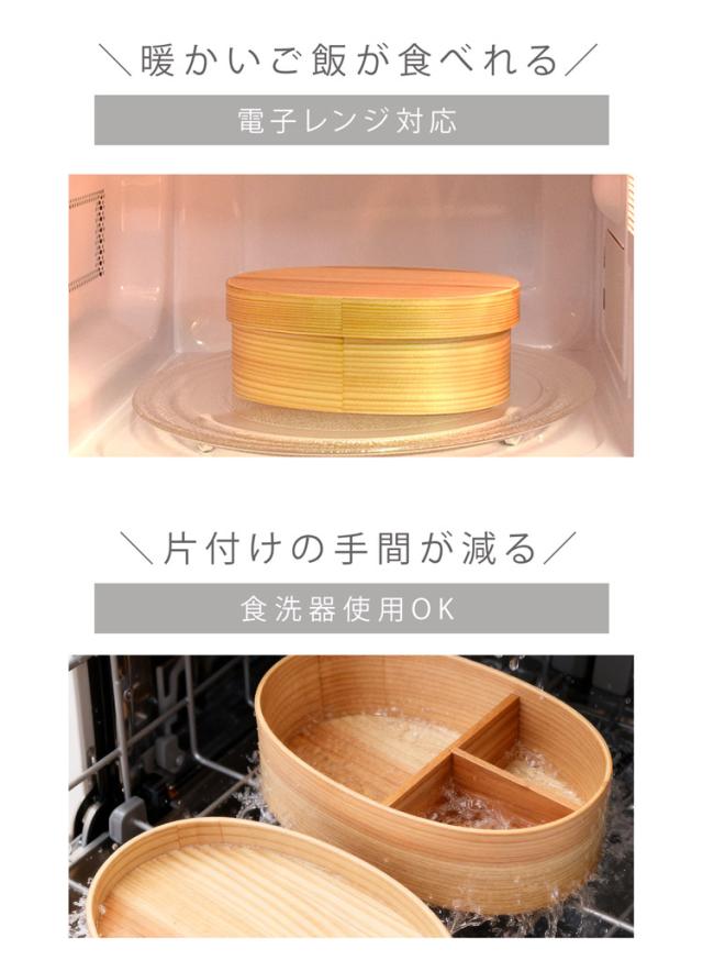 曲げわっぱ お弁当箱 電子レンジ対応 食洗器対応 日本製