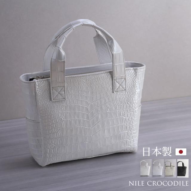 ナイルクロコダイル日本製ミディアムトートバッグ