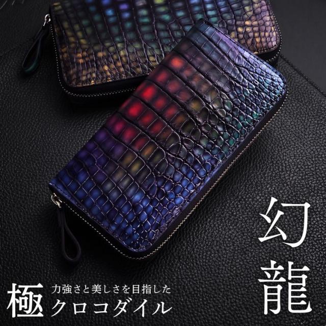 極クロコダイル 幻龍 クロコダイル ラウンドファスナー 長財布 鰐 ワニ センター取り 鰐 ワニ