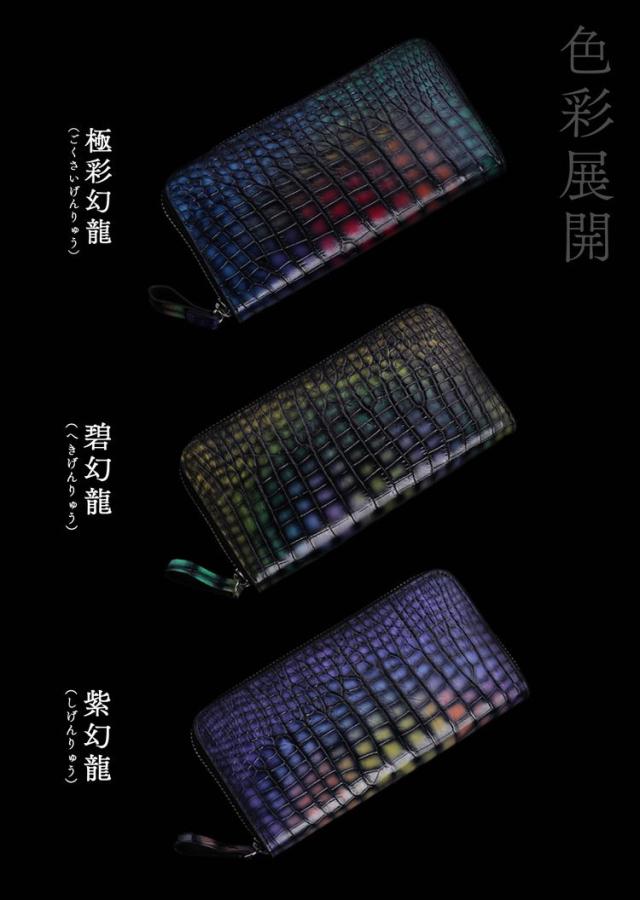 極クロコダイル 幻龍 クロコダイル ラウンドファスナー 長財布 鰐 ワニ センター取り 鰐 ワニ