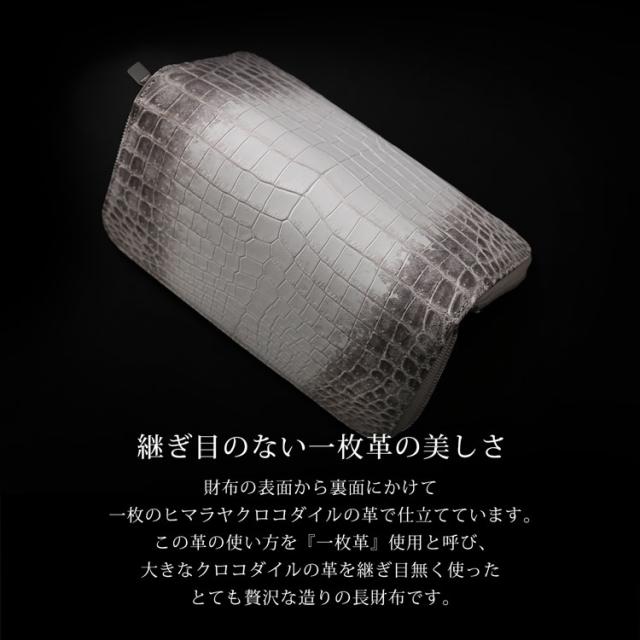 一枚革のヒマラヤクロコダイルを贅沢に使用しています