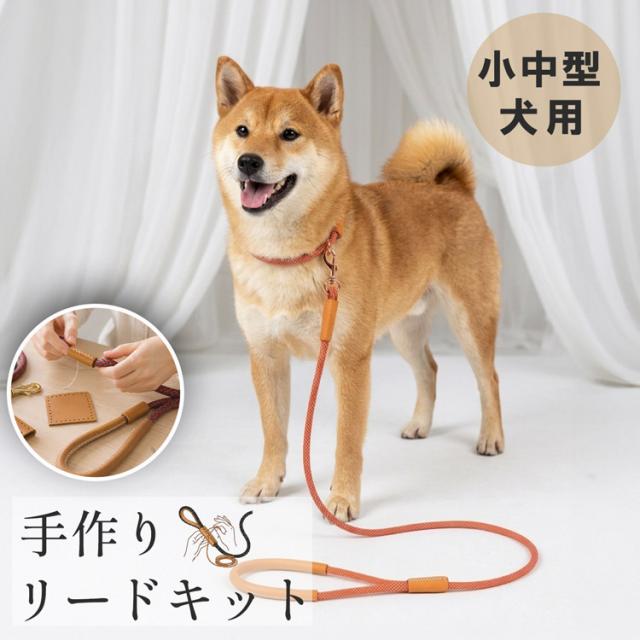 犬用リード 手作りキット 本革 ロープ レザークラフト DIY ハンドメイド 初心者