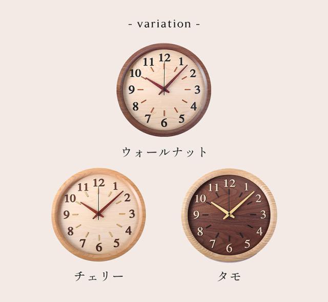 時計 掛け時計 天然木 木製 丸型 直径30cm 丸 円 ウォールナット チェリー タモ (09000758r)