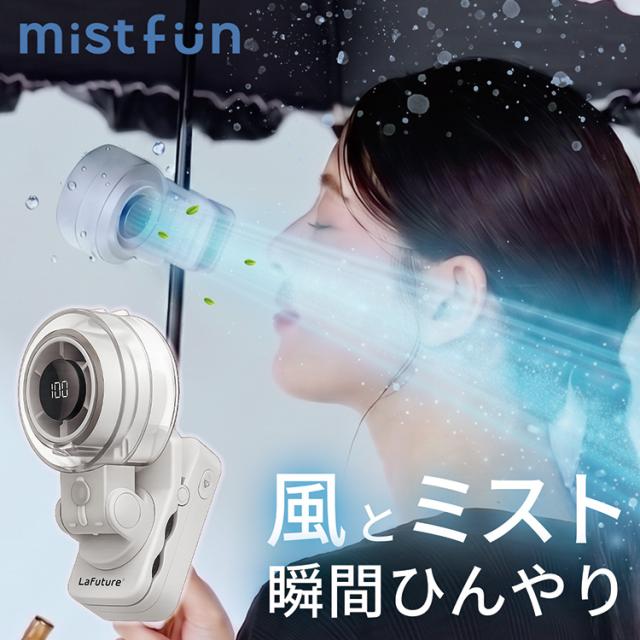 ミストファン クリップ式