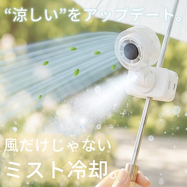 ミストファン クリップ式